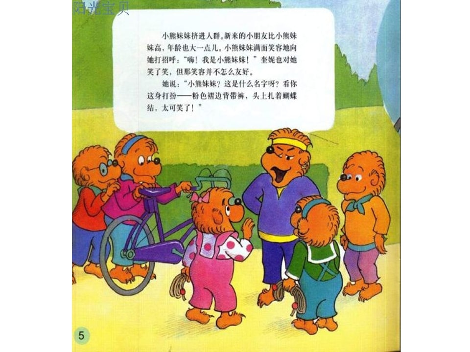 幼儿园绘本故事推荐贝贝熊系列丛书《受人冷落》