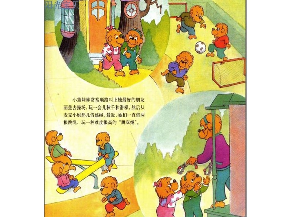 幼儿园绘本故事推荐贝贝熊系列丛书《受人冷落》