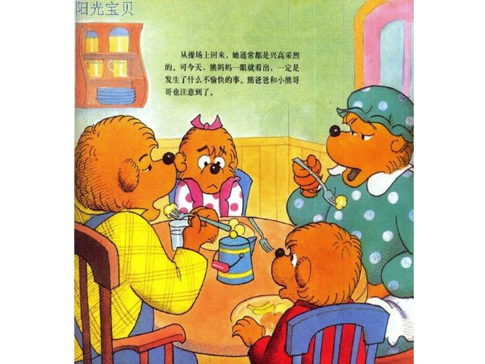 幼儿园绘本故事推荐贝贝熊系列丛书《受人冷落》