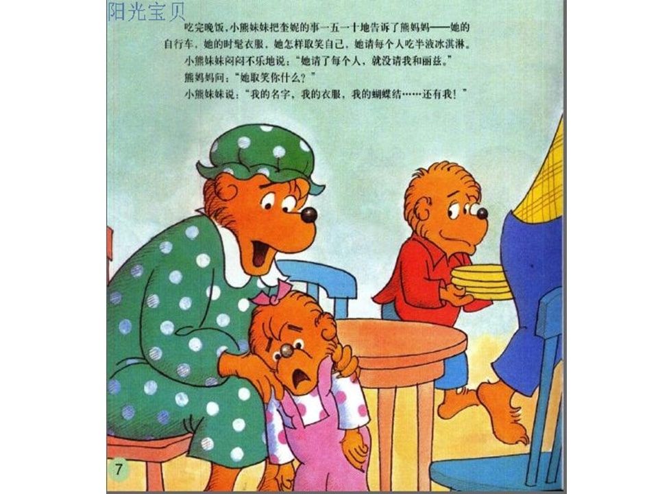 幼儿园绘本故事推荐贝贝熊系列丛书《受人冷落》