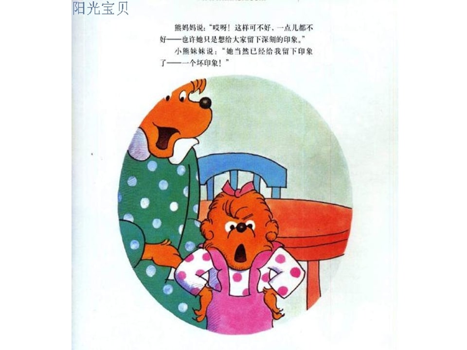 幼儿园绘本故事推荐贝贝熊系列丛书《受人冷落》