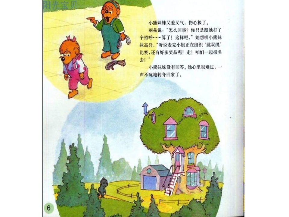 幼儿园绘本故事推荐贝贝熊系列丛书《受人冷落》