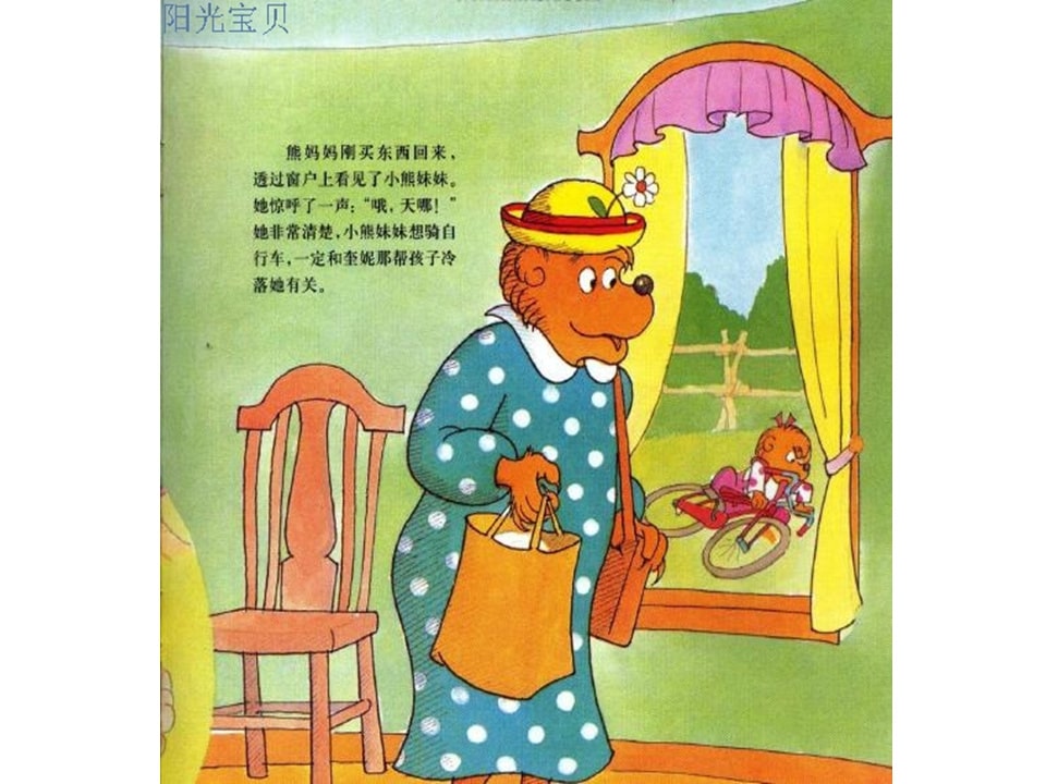 幼儿园绘本故事推荐贝贝熊系列丛书《受人冷落》