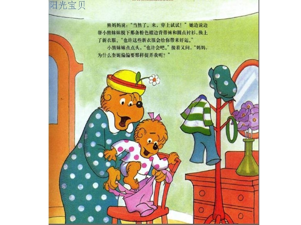 幼儿园绘本故事推荐贝贝熊系列丛书《受人冷落》