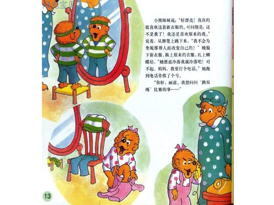 幼儿园绘本故事推荐贝贝熊系列丛书《受人冷落》