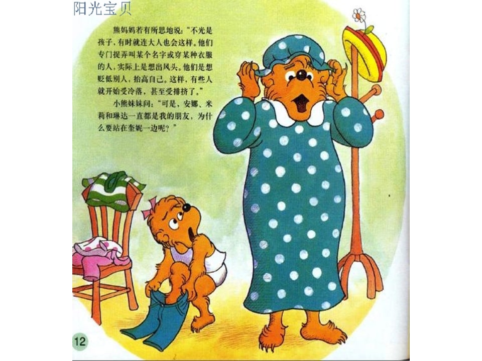 幼儿园绘本故事推荐贝贝熊系列丛书《受人冷落》