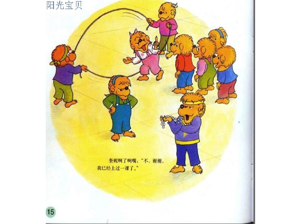幼儿园绘本故事推荐贝贝熊系列丛书《受人冷落》