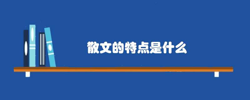 散文的特点是什么