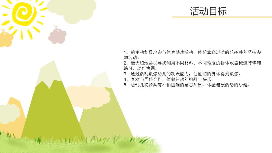 幼儿园幼小衔接健康教案：捷足先登