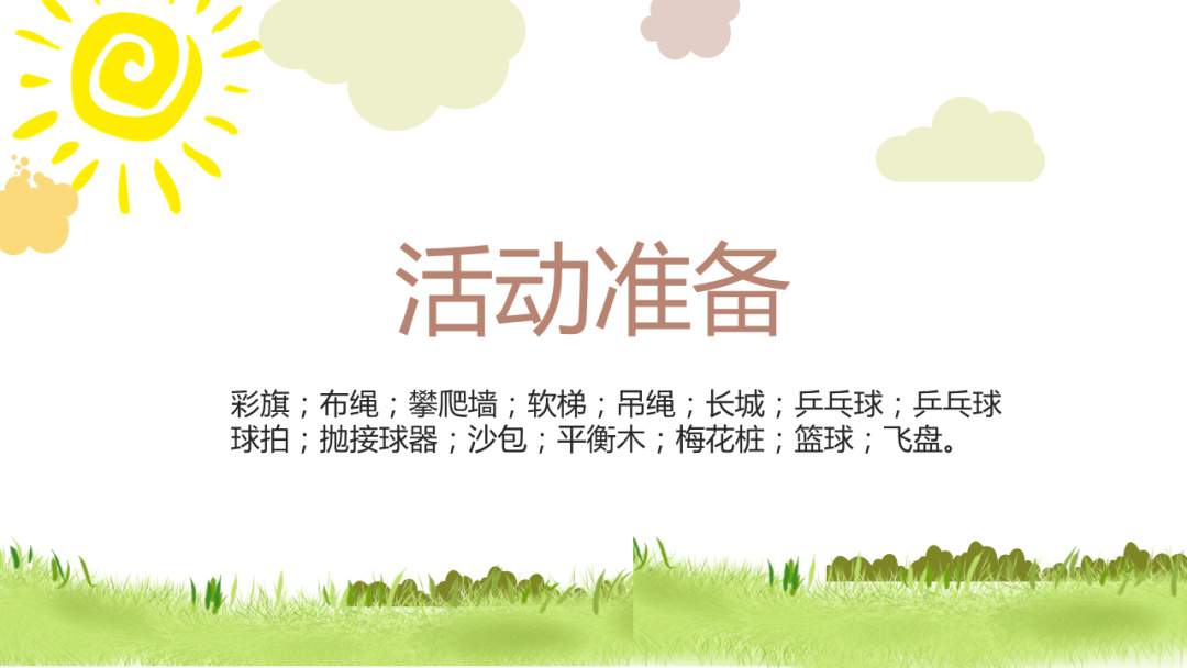 幼儿园幼小衔接健康教案：捷足先登