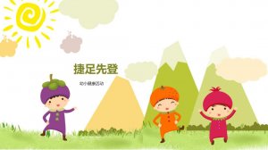 幼儿园幼小衔接健康教案：捷足先登（含PPT课件