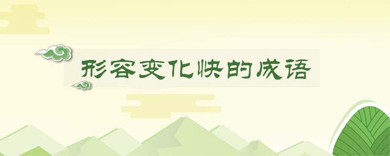 形容变化快的成语