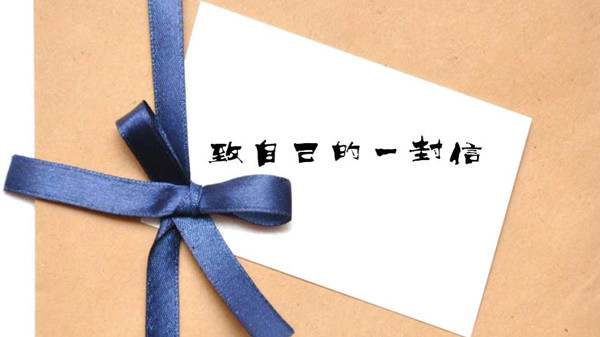 给自己的一封信400字优秀作文