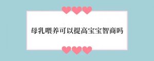 母乳喂养可以提高宝宝智商吗