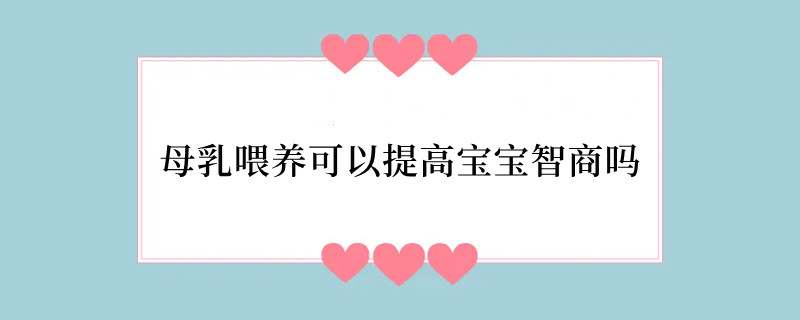母乳喂养可以提高宝宝智商吗