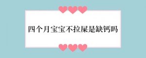 四个月宝宝不拉屎是缺钙吗