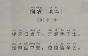 李绅悯农其二古诗带拼音版 锄禾日当午汗滴禾下