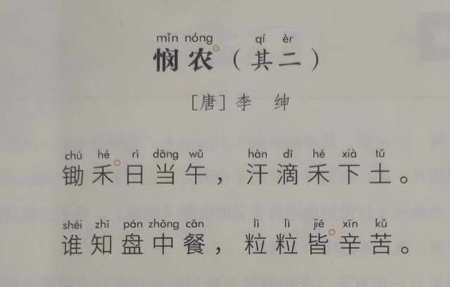 李绅悯农其二古诗带拼音版 锄禾日当午汗滴禾下土