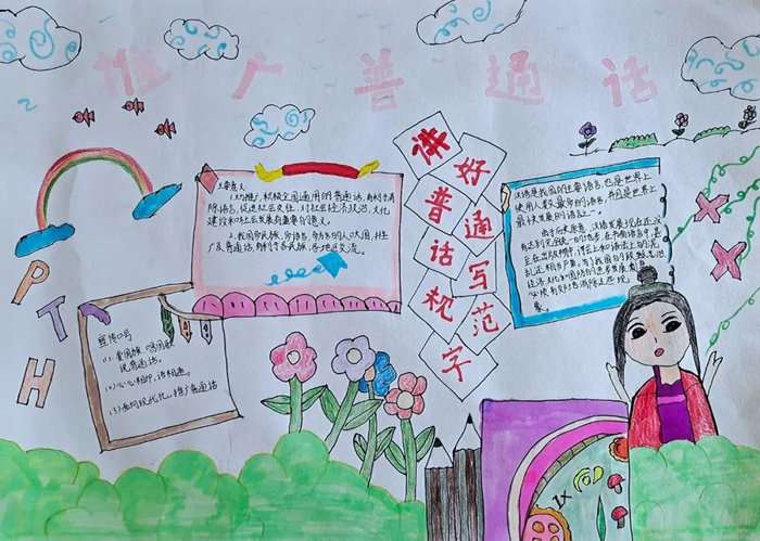 推广普通话手抄报图片及内容