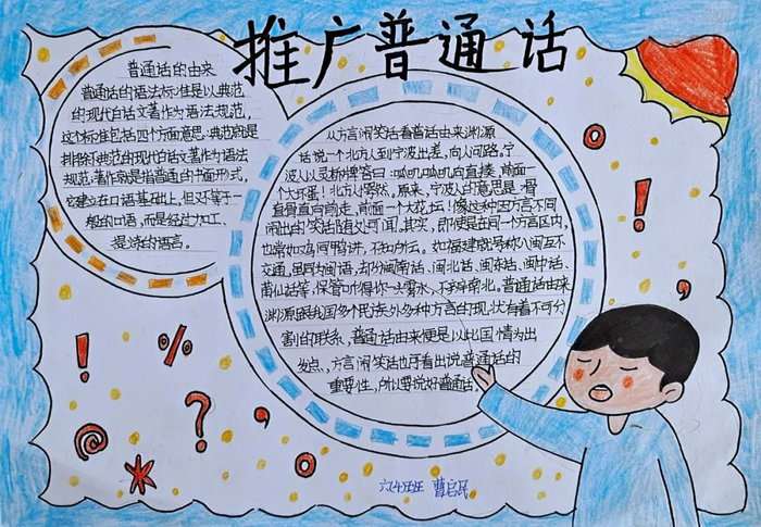推广普通话手抄报图片及内容