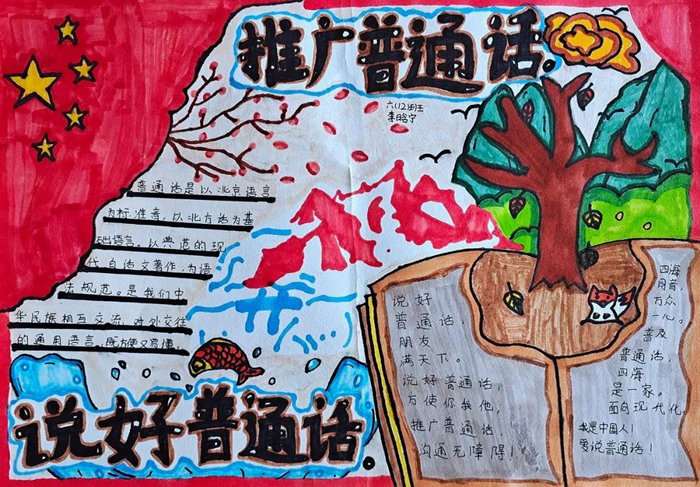推广普通话手抄报图片及内容