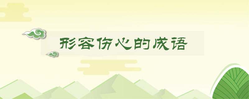 形容伤心的成语