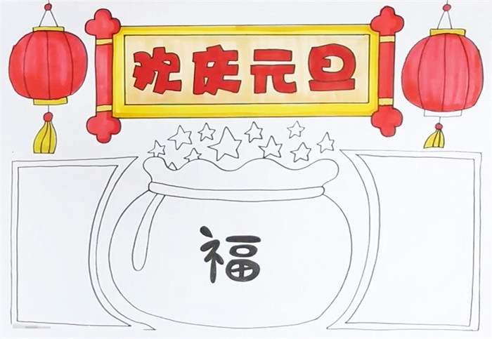 欢庆元旦手抄报怎么画图片教程