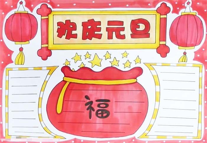 欢庆元旦手抄报怎么画图片教程