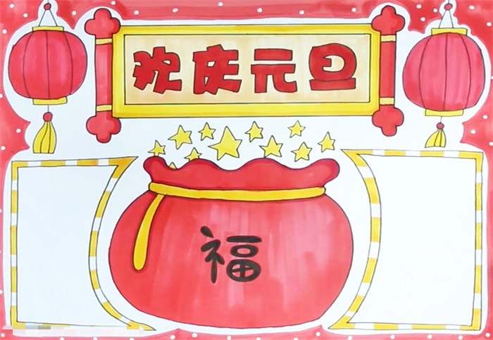 欢庆元旦手抄报怎么画图片教程