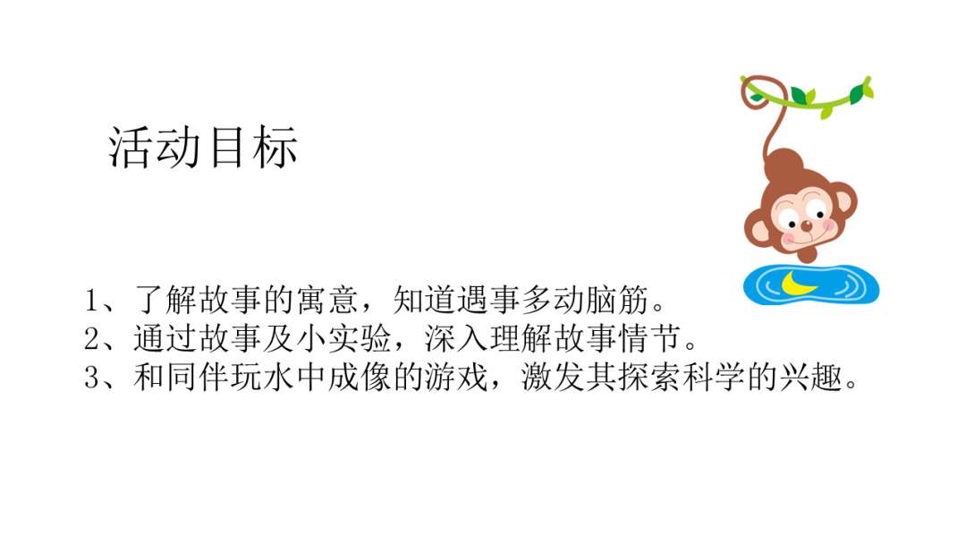 幼儿园幼小衔接科学教案：猴子捞月