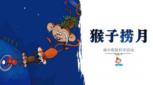 幼儿园幼小衔接科学教案：猴子捞月（含PPT课件