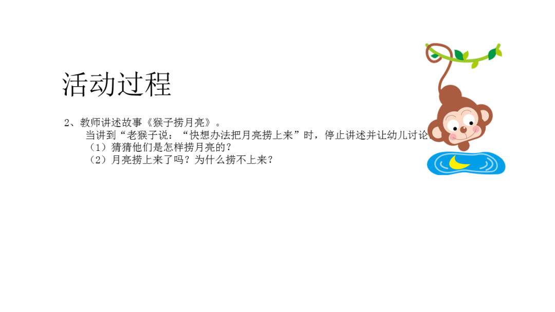 幼儿园幼小衔接科学教案：猴子捞月