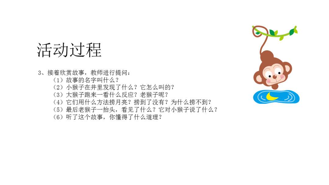 幼儿园幼小衔接科学教案：猴子捞月