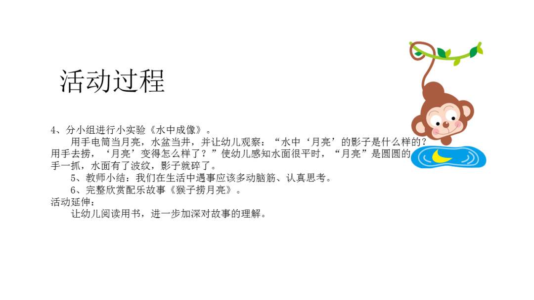 幼儿园幼小衔接科学教案：猴子捞月