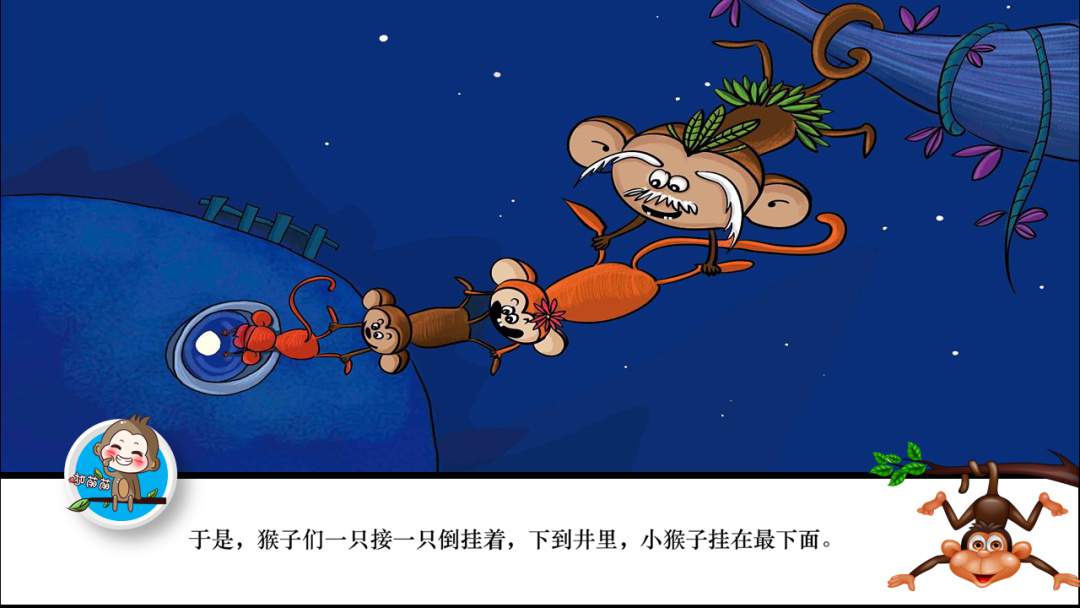 幼儿园幼小衔接科学教案：猴子捞月