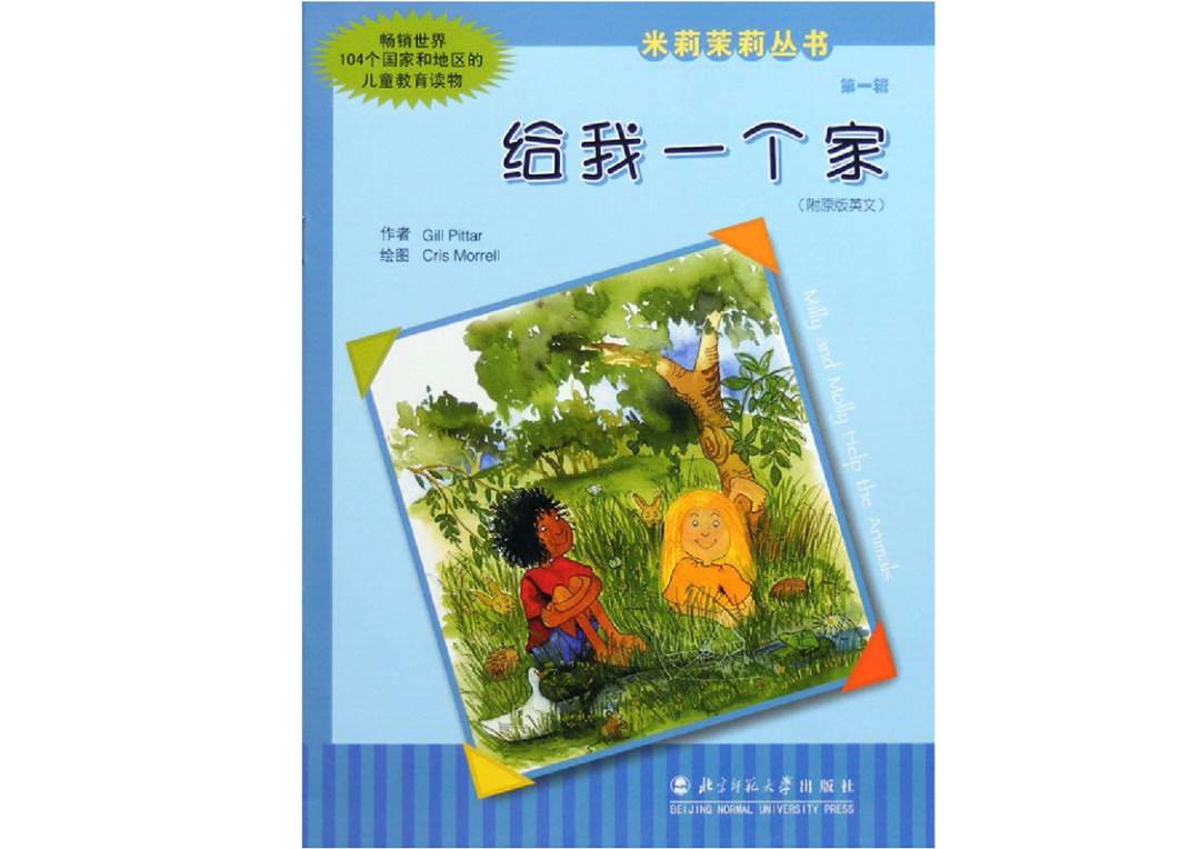 幼儿园绘本故事推荐米莉茉莉丛书《给我一个家》