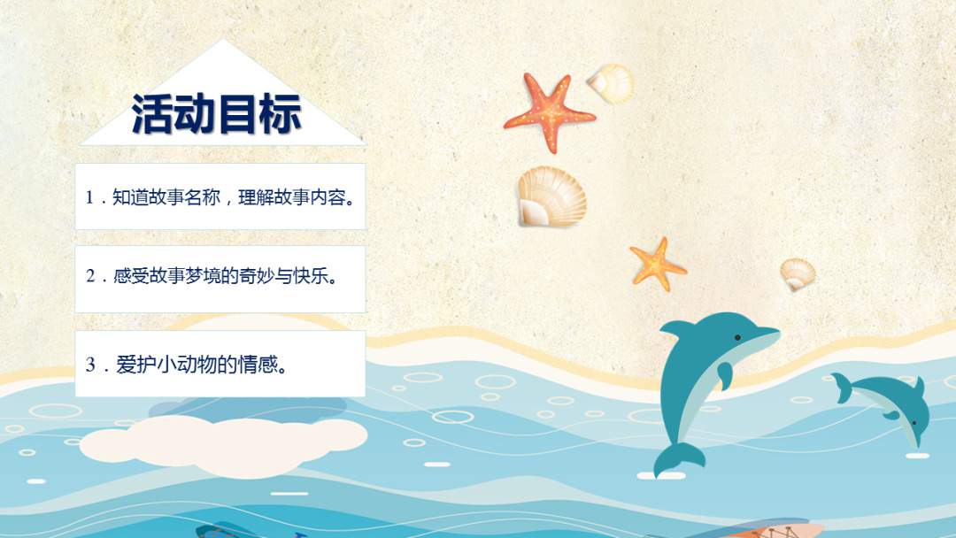 幼儿园中班语言教案：大海奇遇记