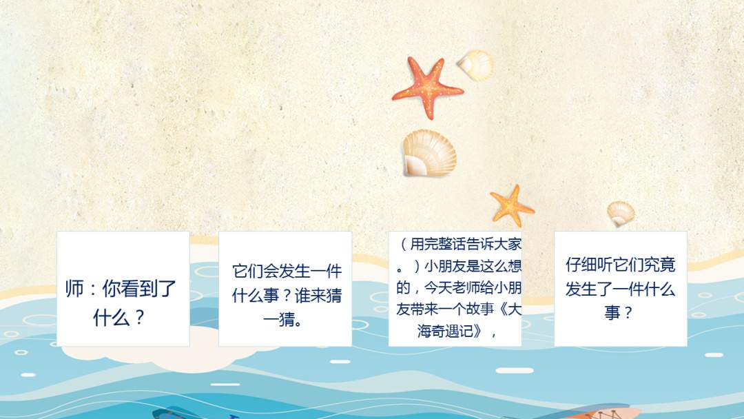 幼儿园中班语言教案：大海奇遇记