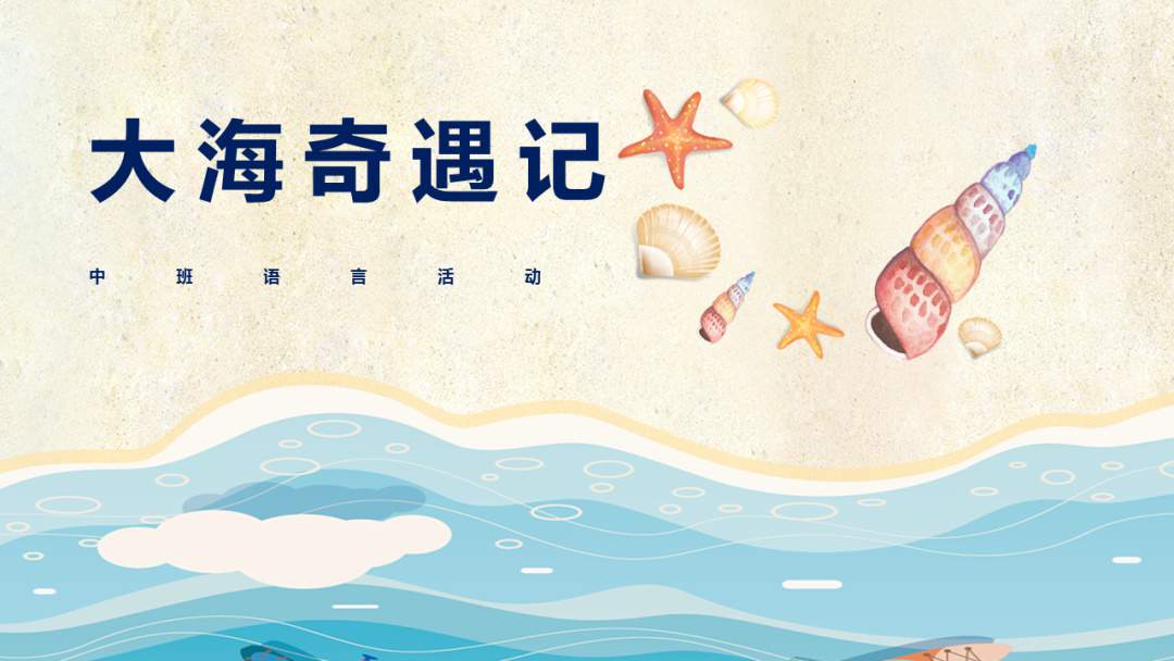 幼儿园中班语言教案：大海奇遇记