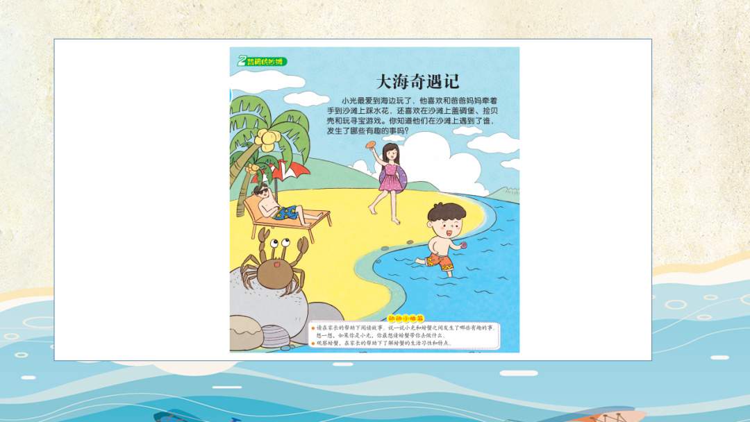 幼儿园中班语言教案：大海奇遇记