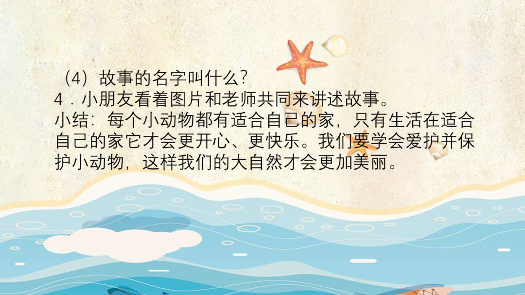 幼儿园中班语言教案：大海奇遇记