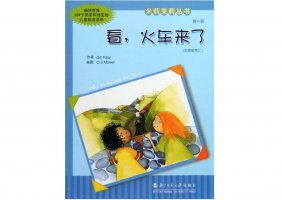 幼儿园绘本故事推荐米莉茉莉丛书《看，火车来了》