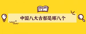中国八大古都是哪八个