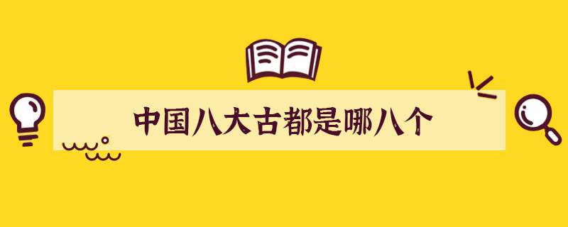 中国八大古都是哪八个