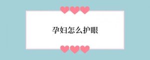 孕妇怎么护眼