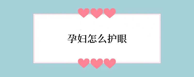 孕妇怎么护眼