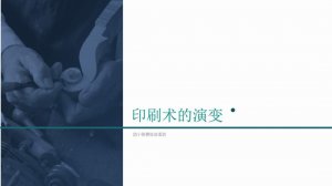 幼儿园幼小衔接社会教案：印刷术的演变（含PPT课件）