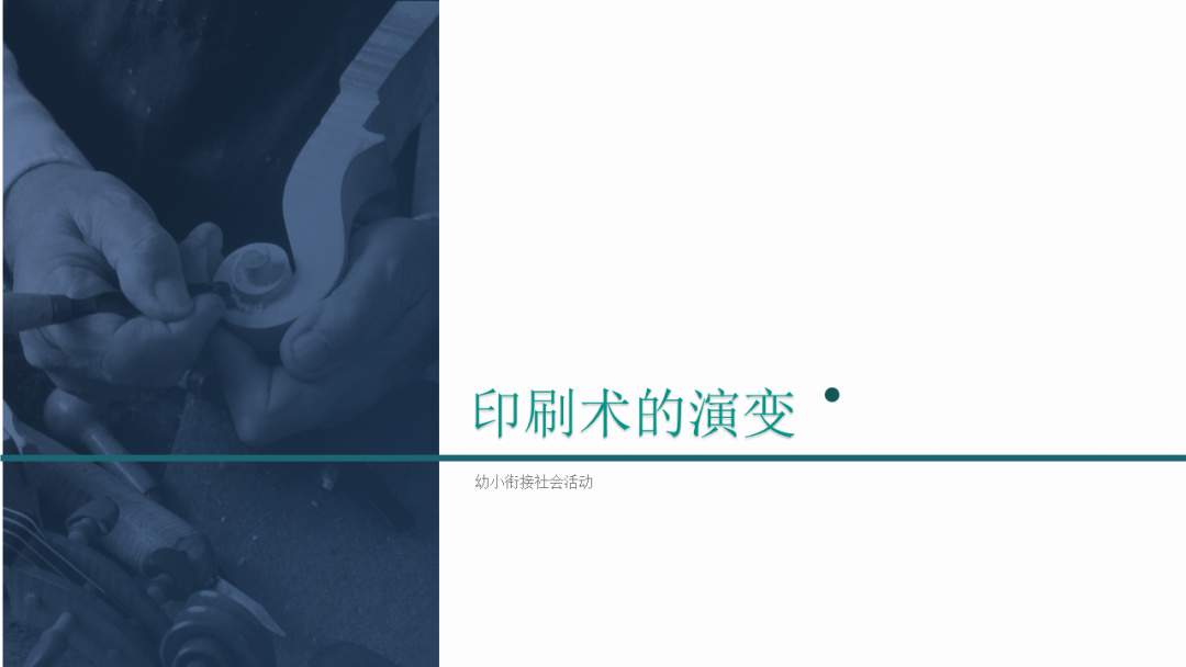 幼儿园幼小衔接社会教案：印刷术的演变