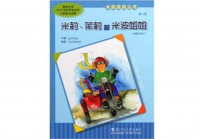 幼儿园绘本故事推荐米莉茉莉丛书《米莉、茉莉