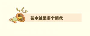 花木兰是哪个朝代